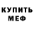 Меф VHQ KanCioKok Reddow